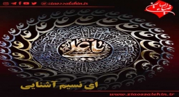 نماهنگ کودکانه «ای نسیم آشنایی» ویژه شهادت حضرت علی علیه السلام + متن