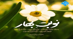 نواهنگ «بوی بهار» با صدای مادحین اهل بیت علیهم السلام + متن