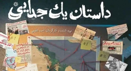 مستند «داستان یک جدایی»؛ روایت جدایی بحرین از ایران