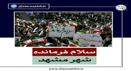 همخوانی سرود «سلام فرمانده» | اجتماع چهل هزار نفری مردم مشهد