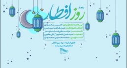 نماهنگ «روز افطار» - از گروه سرود منادیان بصیرت (کلیپ، صوت، متن) / ویژه ماه مبارک رمضان