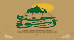 تصویر اسوه حسنه - گسترش علم در آغاز نهضت اسلامی