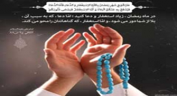 پوستر حدیث استغفار و دعا در رمضان
