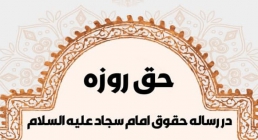 تصویر حق روزه در رساله حقوق امام سجاد علیه السلام