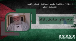 فیلم | سخنان حاج آقای صادقی آزاد در حمایت از مردم مظلوم فلسطین