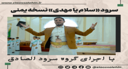سرود «سلام یا مهدی» نسخه یمنی
