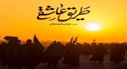 نماهنگ «طریق عاشقی» - عبدالرضا هلالی
