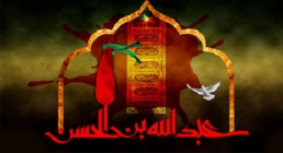 روضه | شهادت حضرت عبدالله بن حسن علیه السلام - حجت الاسلام مومنی