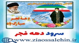 نماهنگ سرود «ایران من» ویژه دهه فجر