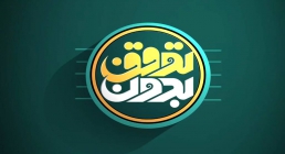 مناظره انتخاباتی (بخش پنجم) - بدون توقف 12 خرداد 1400