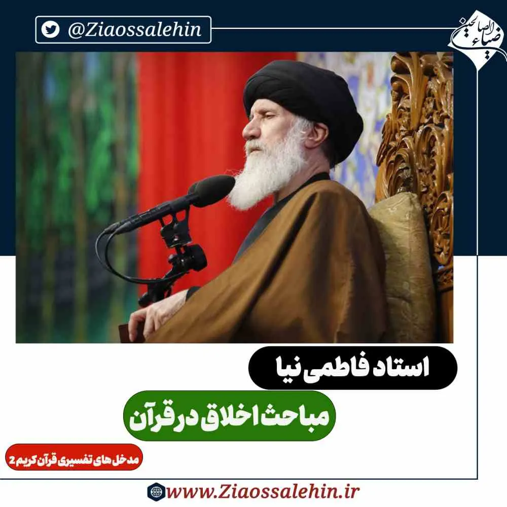 مباحث اخلاق در قرآن - استاد فاطمی نیا / مدخل های تفسیری قرآن کریم 2