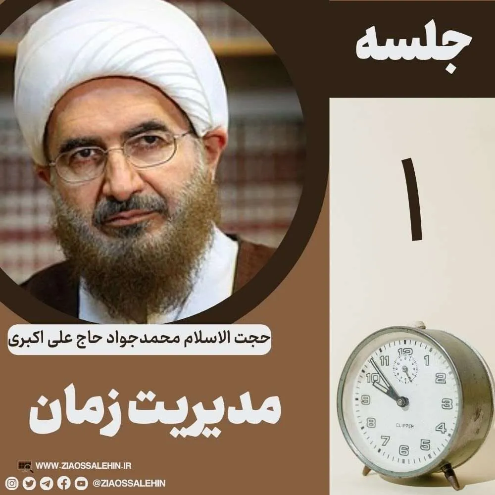 مدیریت زمان - حجت الاسلام حاج علی اکبری (جلسه ۱)