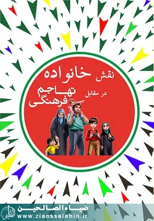 خانواده و تهاجم فرهنگی