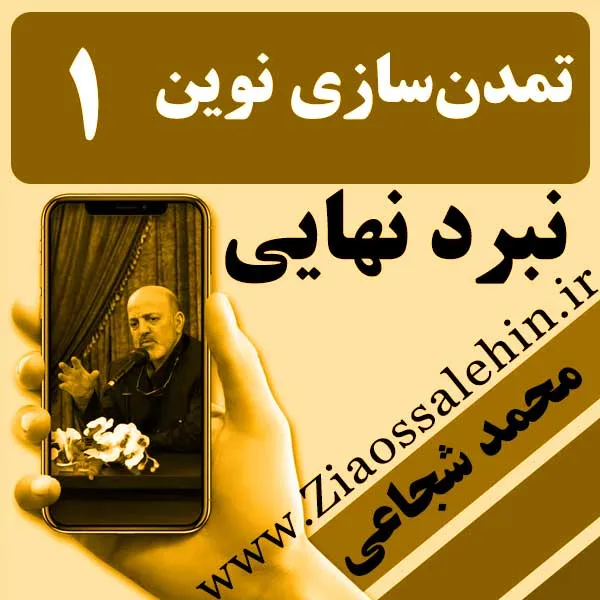 تمدن سازی نوین/ استاد محمد شجاعی - نبرد نهایی