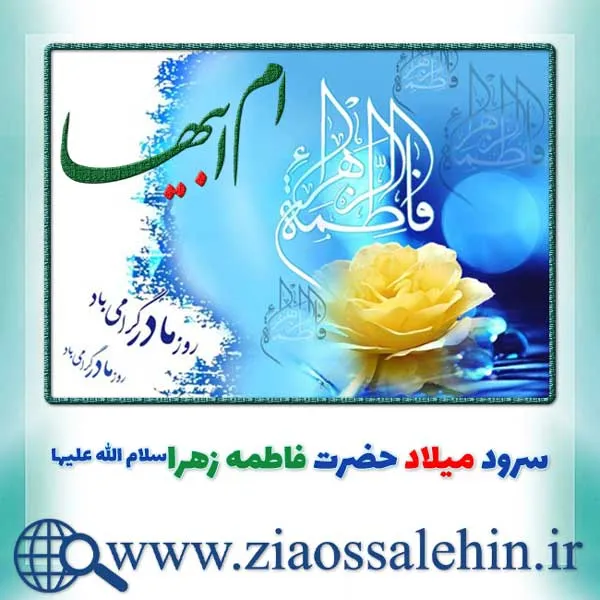 سرود میلاد حضرت زهرا با کلام و بی کلام