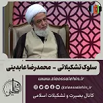 سلسله پادکست سلوک تشکیلاتی - استاد عابدینی (قسمت 6) / روح جمعی