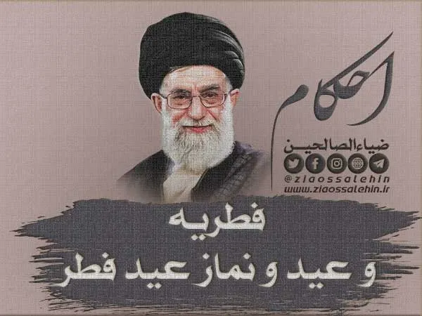 احکام فطریه و عید و نماز عید فطر - امام خامنه ای