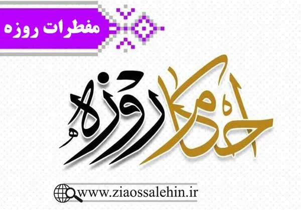 احکام روزه ۲/ مفطرات روزه