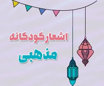 مجموعه شعر کودکانه مذهبی و آموزنده