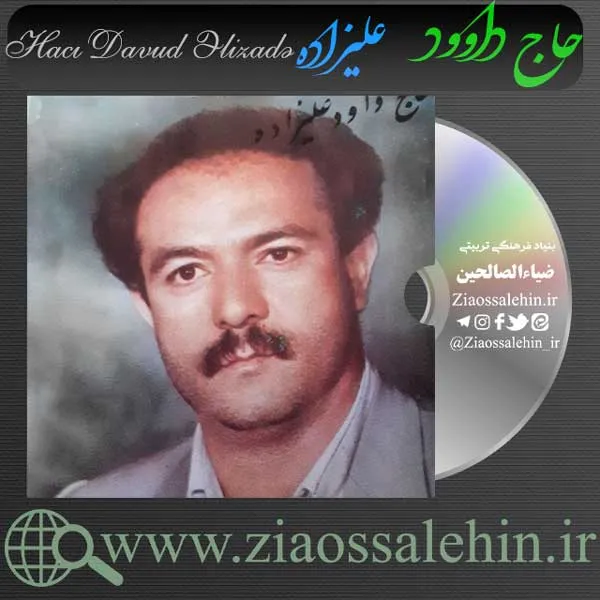 استاد حاج داود علیزاده