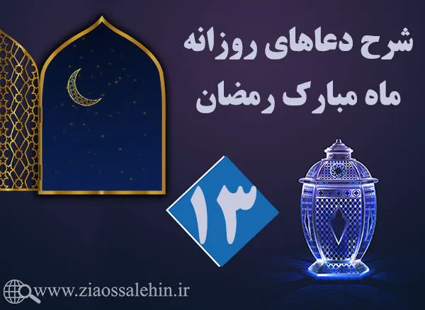 شرح و تفسیر دعای روز سیزدهم ماه رمضان از حجت الاسلام سید محمدتقی قادری