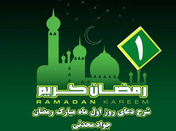 شرح دعای روز اول ماه رمضان , جواد محدثی