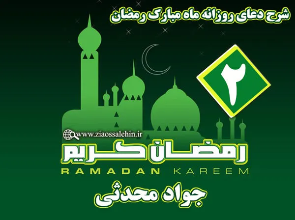 شرح دعای روز دوم ماه رمضان از جواد محدثی