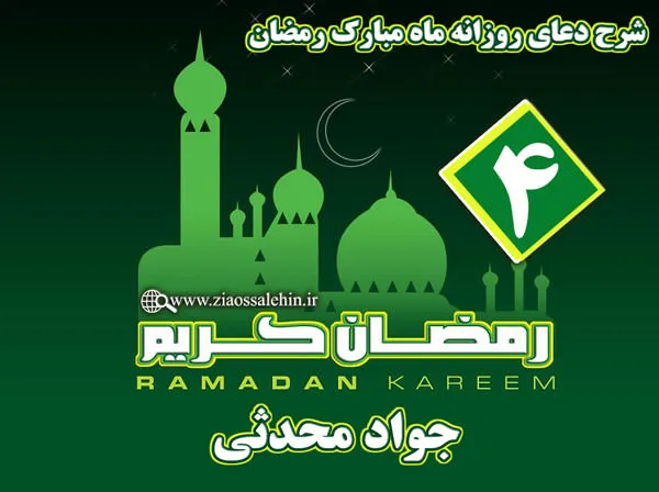 شرح دعای روز چهارم ماه رمضان از جواد محدثی