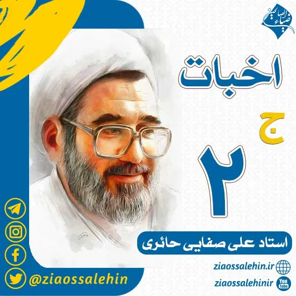 سخنرانی استاد صفایی حائری - اخبات، جلسه 2