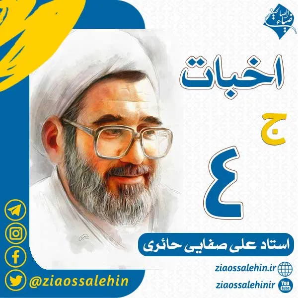 سخنرانی استاد صفایی حائری - اخبات، جلسه 4