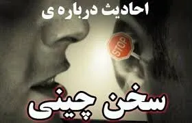 احادیثی درباره سخن چینی