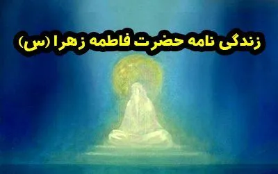 داستانهایی از زندگی حضرت فاطمه سلام الله علیها