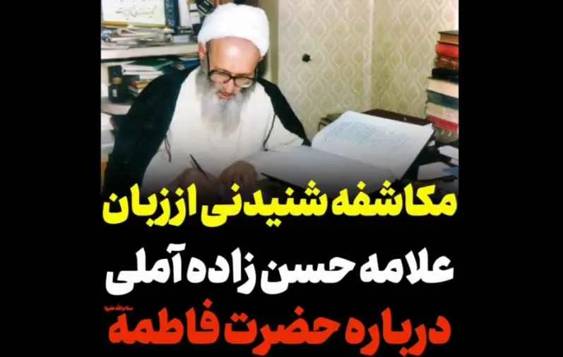 روایتی از مکاشفه علامه حسن زاده (ره) درباره حضرت فاطمه سلام الله علیها