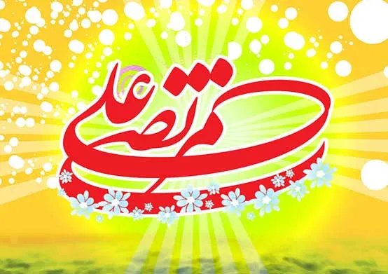 امیرالمومنین علی علیه السلام, حضرت علی علیه السلام, امام علی(علیه السلام)