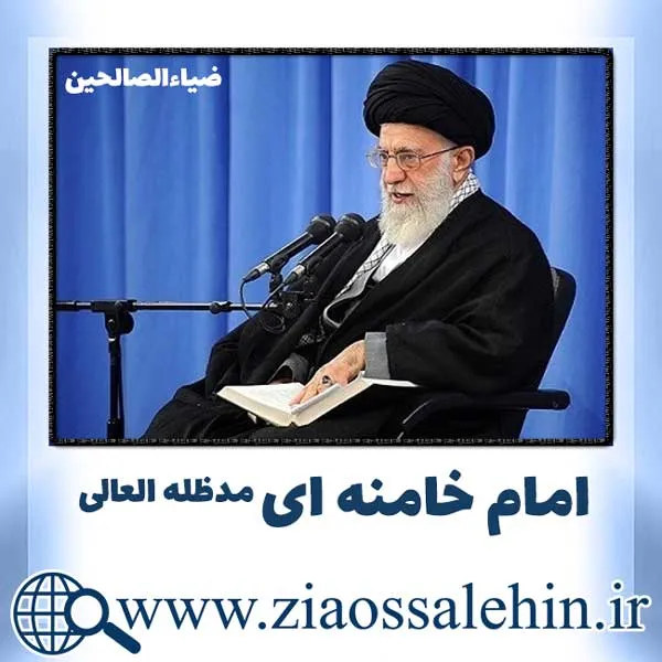 آیت الله خامنه ای, امام خامنه ای, رهبری, مقام معظم رهبری, رهبر معظم انقلاب, خامنه ای, رهبر انقلاب