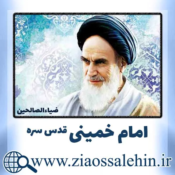 سرود «پیر خمین» با اجرای گروه سرود میعاد (باکلام، بی کلام، متن)