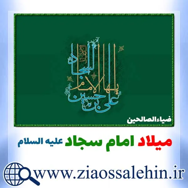 میلاد امام سجاد علیه السلام, میلاد امام زین العابدین, ولادت امام زین العابدین, ولادت امام سجاد