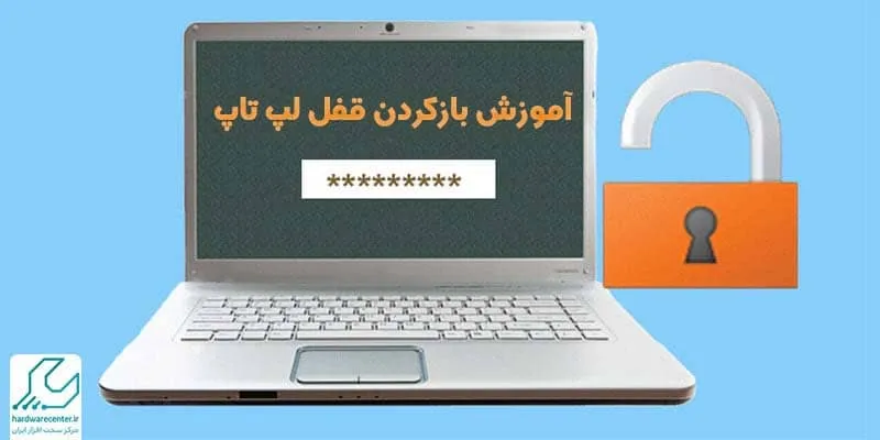 راهکار باز کردن رمز فراموش شده لپ تاپ