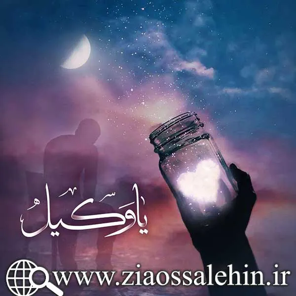 یا وکیل/ حرفهای من و خدا (22) - رمضان 1442