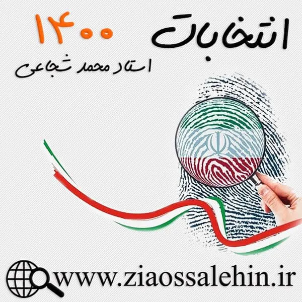 انتخابات 1400 در ایران , استاد محمد شجاعی