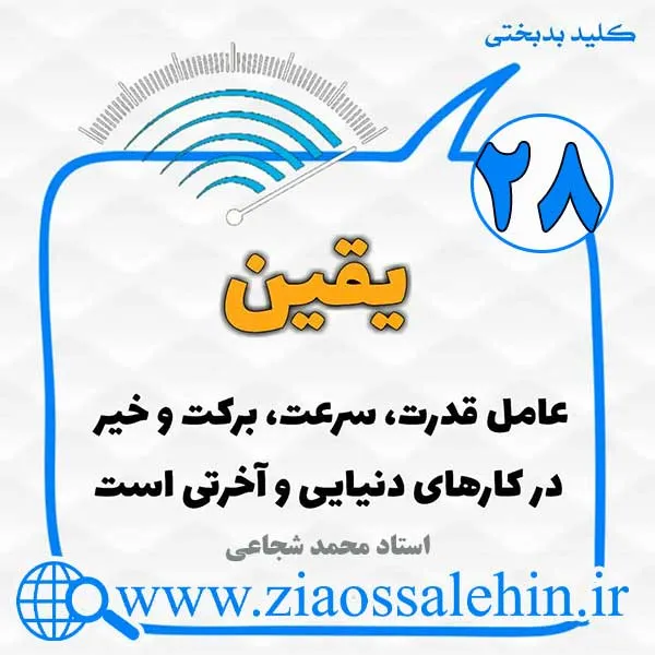 کلید بدبختی 28 - یقین