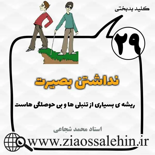 کلید بدبختی 29 - ریشه تنبلی ها