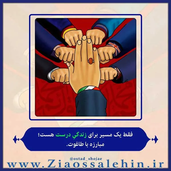 شرح دعای ندبه از استاد محمد شجاعی - جلسه 21/ مسیر زندگی درست , مبارزه با طاغوت