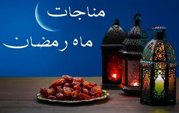 مجموعه کامل ادعیه و زیارات ویژه ماه رمضان (قسمت چهارم)