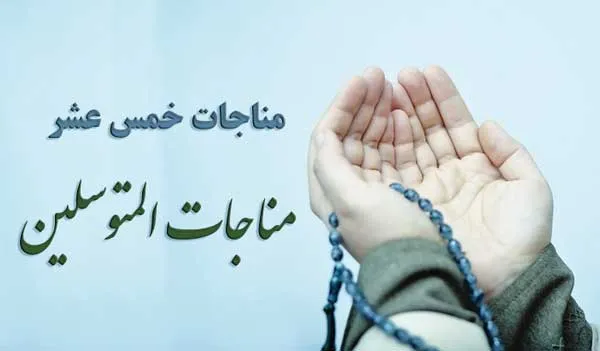 مناجات توسل کنندگان یا مناجات المتوسلین