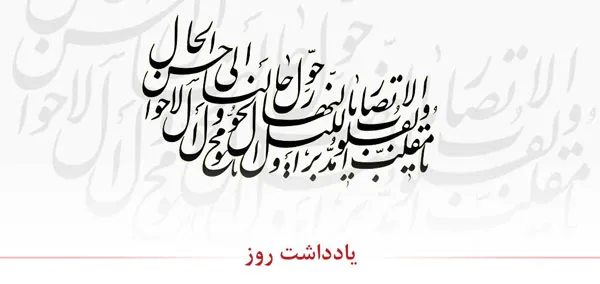 یا مقلب القلوب و الابصار یا مدبرالیل و النهار یا محول الحول و الاحوال حول حالنا الی احسن الحال