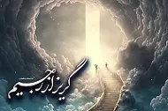 سلسله مباحث «گریز از رجیم» - استاد امینی خواه (جلسه 31)