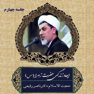 ابعاد زندگی حضرت زهرا سلام الله علیها