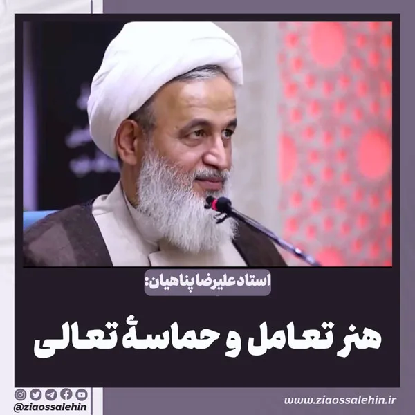 هنر تعامل و حماسه تعالی (5) - تبیین معنای هنر تعامل؛ هنر کار تشکیلاتی داشتن