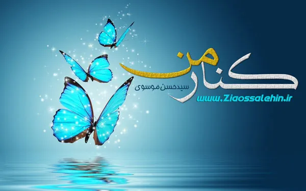 شعر «کنار من» سیدحسن موسوی , سیدحسن موسوی , شعر نو